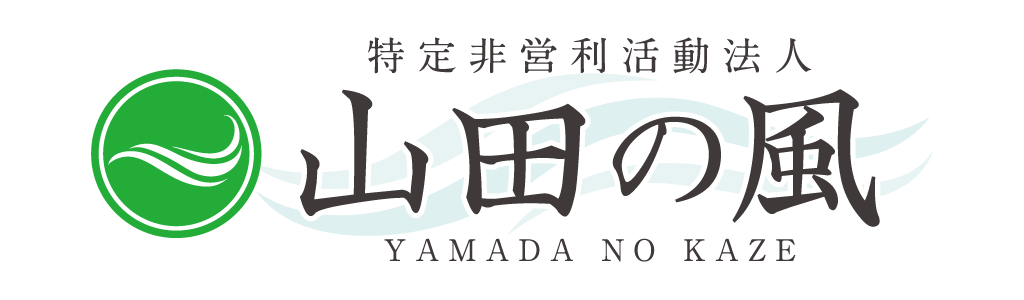 NPO法人「山田の風」オフィシャルサイト